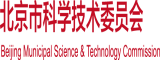 www.日逼.com北京市科学技术委员会